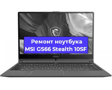 Замена кулера на ноутбуке MSI GS66 Stealth 10SF в Новосибирске